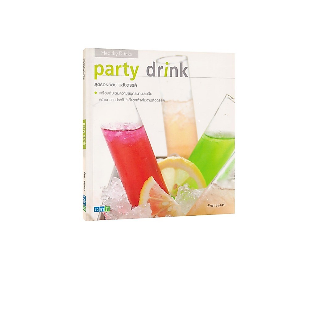 Learning Station - หนังสือ party drinks สูตรอร่อยยามสังสรรค์ (ตำราทำอาหาร)