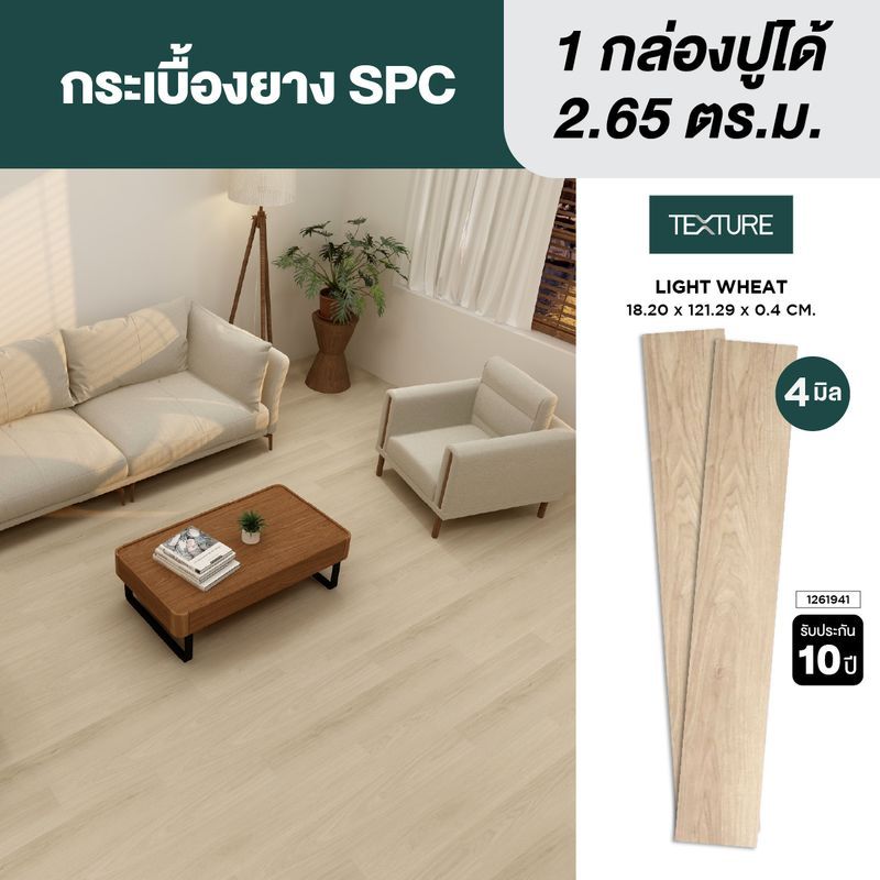 TEXTURE ไวนิล SPC คลิกล็อค หนา 4มม. รุ่น LIGHT WHEAT 18.20X121.29X0.4 CM.