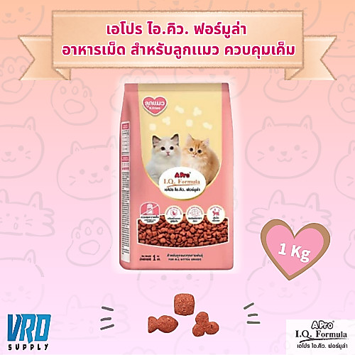 เอโปร ไอ.คิว. ฟอร์มูล่า ลูกแมว ควบคุมความเค็ม เสริมสร้างสมอง ระบบภูมิคุ้มกัน กล้ามเนื้อ 1 ถุง ขนาด 1 กก.
