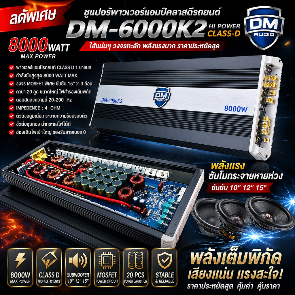 🔥ของแรงสายซับ DM-6000K2 8000W แอมป์ซับพลังสูง เบสกระแทก แรงดีไม่มีตก ขับซับวูฟเฟอร์ 10-15 นิ้ว เสียง