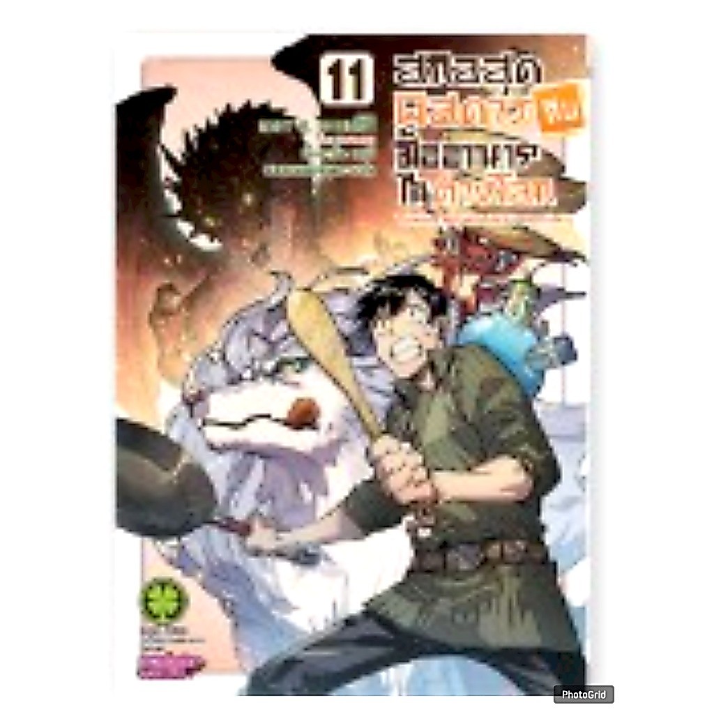 สกิลสุดพิสดารกับมื้ออาหารในต่างโลก เล่มที่ 11 หนังสือการ์ตูน มังงะ สกิลสุดพิสดาร LC 04/69