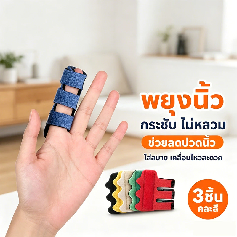 เฝือกดามนิ้วมือ ที่ดามนิ้ว อลูมิเนียมปรับรูปทรงได้ สายรัดระบายอากาศ ฟรีไซส์ 3ชิ้น