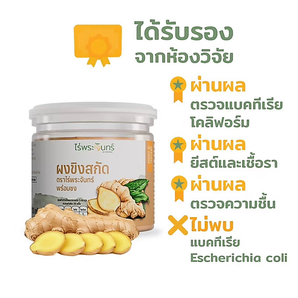 ผงขิงสกัดแบรนด์ไร่พระจันทร์มีออยอผงขิงธรรมชาติร้อยเปอร์เซ็นต์ขนาด 100 กรัม