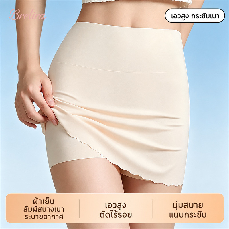 『Brelira』กางเกงเซฟตี้ ทรงกระโปรง เอวสูง กระชับหน้าท้อง ผ้าเย็นลื่น ไร้ขอบ ขาสั้นซ่อนด้านใน ป้องกันโป๊ เหมาะใส่ใต้เดรส