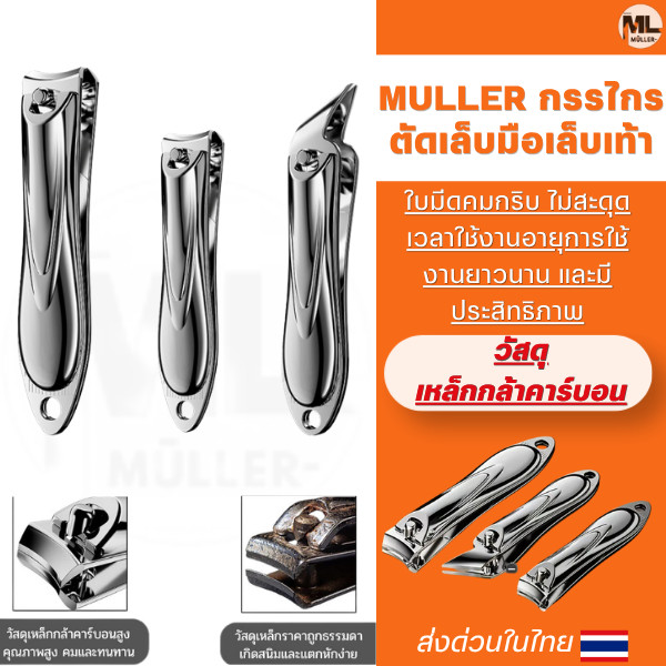 MULLER กรรไกรตัดเล็บมือเล็บเท้า เคลือบกันสนิม ชุดกรรไกรตัดเล็บปากเฉียงราคาถูก ใบมีดคมไม่ต้องออกแรงรุ่นประหยัดยอดนิยม
