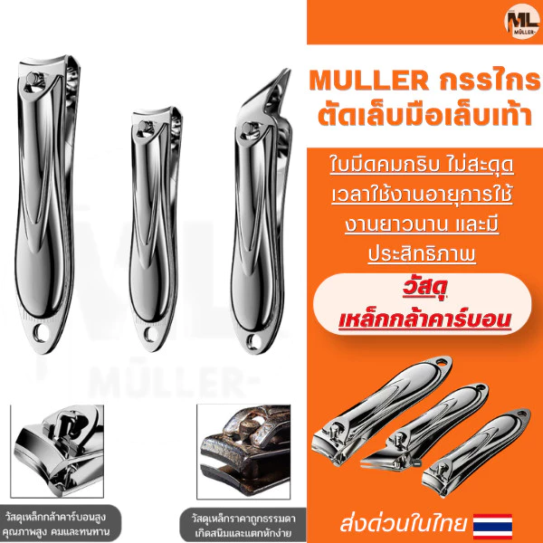 MULLER กรรไกรตัดเล็บมือเล็บเท้า เคลือบกันสนิม ชุดกรรไกรตัดเล็บปากเฉียงราคาถูก ใบมีดคมไม่ต้องออกแรงรุ่นประหยัดยอดนิยม