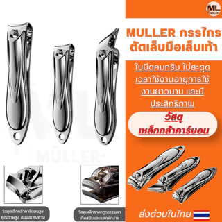 MULLER กรรไกรตัดเล็บมือเล็บเท้า เคลือบกันสนิม ชุดกรรไกรตัดเล็บปากเฉียงราคาถูก ใบมีดคมไม่ต้องออกแรงรุ่นประหยัดยอดนิยม
