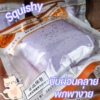 COD Squishy สกุชชี่ ของเล่นบีบ ขนมปังนุ่ม คืนตัวช้า ลของเล่นบีบ คลายเครียด ของเล่นแก้เครียด บีบผ่อนคลาย พกพาง่าย
