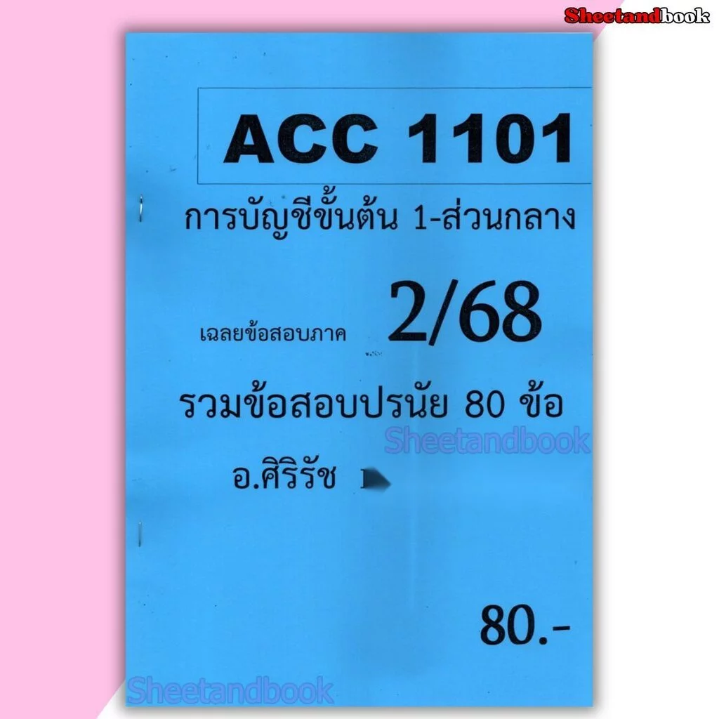 ชีทราม ข้อสอบ ACC1101 การบัญชีขั้นต้น 1 สรุปเขตข้อสอบและรวมข้อสอบ (ข้อสอบปรนัย) Sheetandbook SR0027