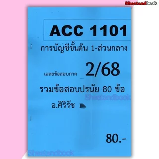 ชีทราม ข้อสอบ ACC1101 การบัญชีขั้นต้น 1 สรุปเขตข้อสอบและรวมข้อสอบ (ข้อสอบปรนัย) Sheetandbook SR0027