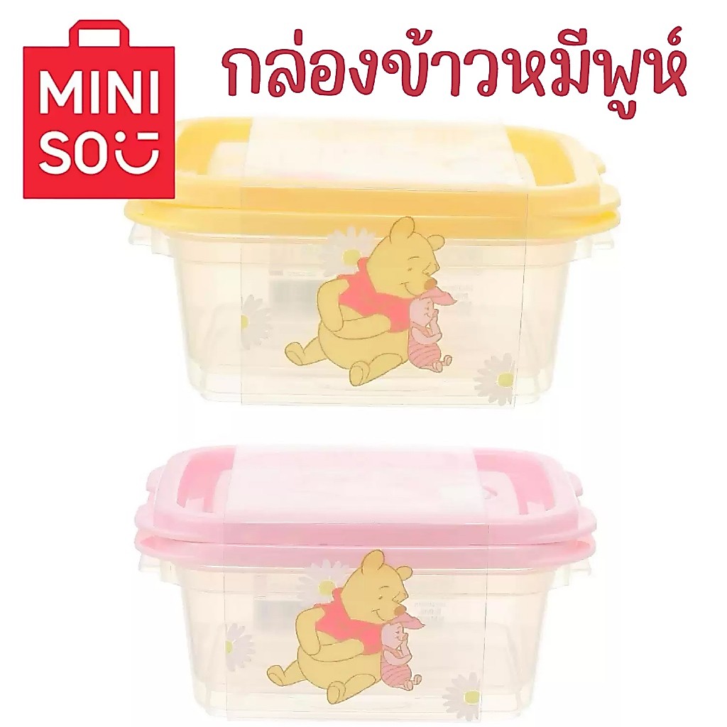 กล่องพลาสติก หมีพูห์ pooh กล่องเก็บของ ใส่ข้าวได้ 1 เซต 2 ใบ ลิขสิทธิ์แท้จาก miniso