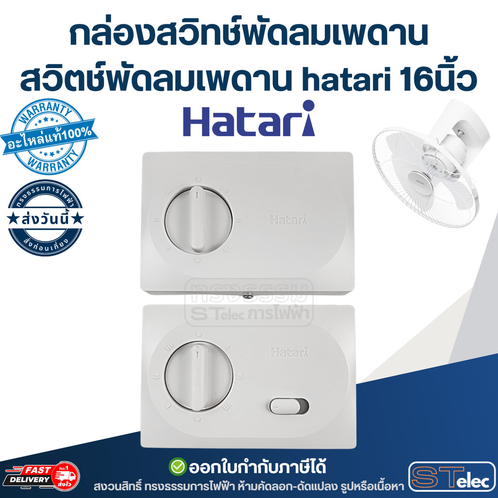 กล่องสวิทช์พัดลมเพดาน, สวิตช์พัดลมเพดาน hatari 16นิ้ว (แท้) อะไหล่พัดลม