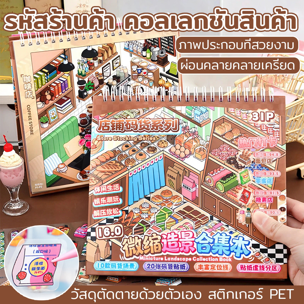 ฉากจิ๋วการ์ตูนน การตกแต่งสติก DIY หนังสือสติกเกอร์แนวนเด็ก
