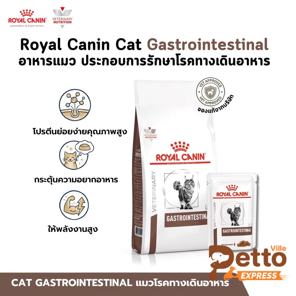 Royal Canin Cat Gastrointestinal อาหารแมว ประกอบการรักษาโรคทางเดินอาหาร ขนาด 2-4 Kg