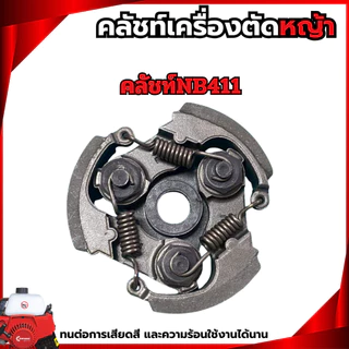คลัชท์เครื่องตัดหญ้า NB411 RBC411 3800 5200 GX35 T200 767 คลัชท์