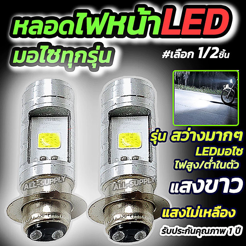 【ส่งวันเดียวกันเลย】หลอดไฟหน้ามอไซ LED จำนวน 1อัน และ2 อัน สีขาว หลอดไฟหน้า LED ไฟหน้ามอไซค์ ใช้ได้ทุ