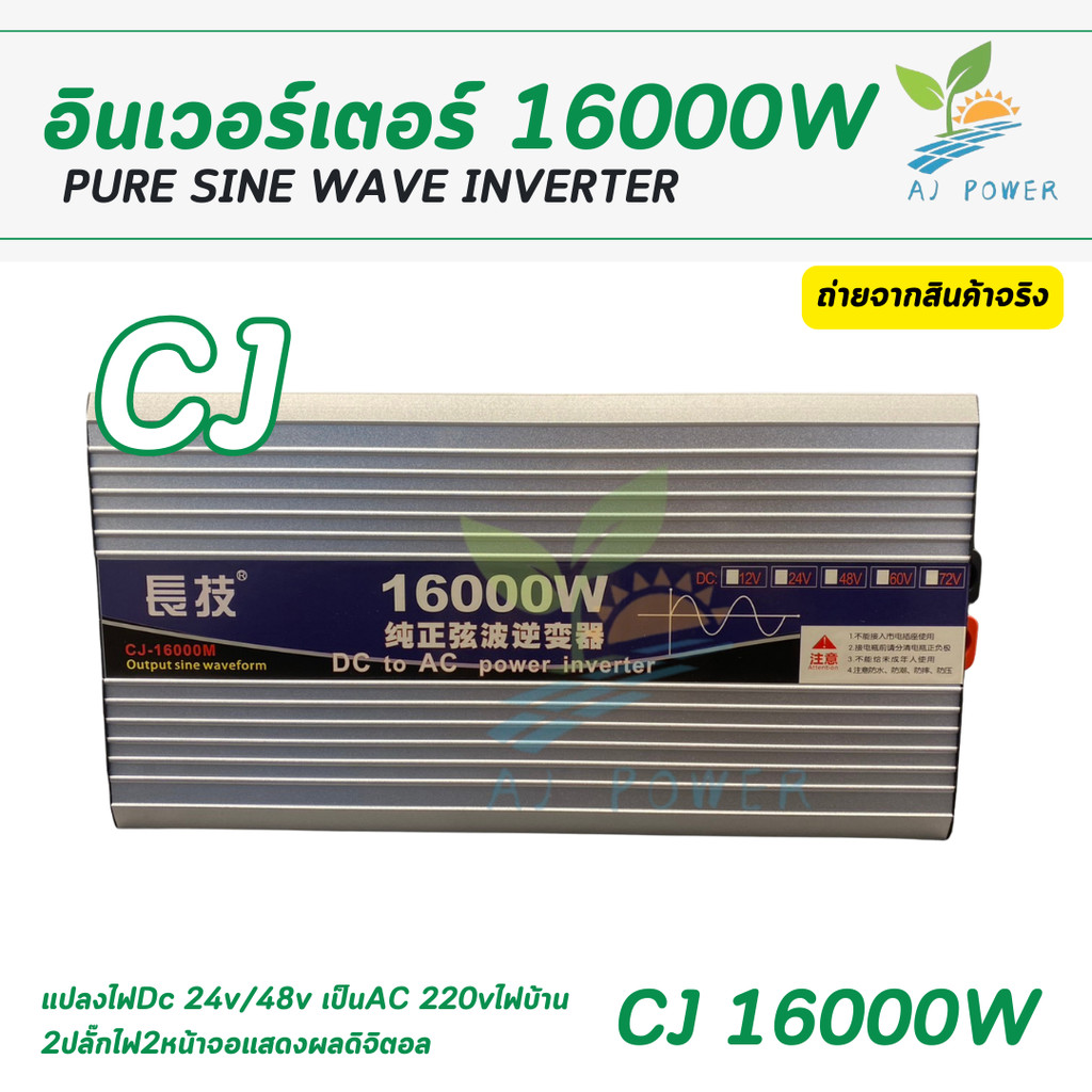 อินเวอร์เตอร์ CJ-16000W -24V/48V เพียวไซน์เวฟ ส่งจากไทย