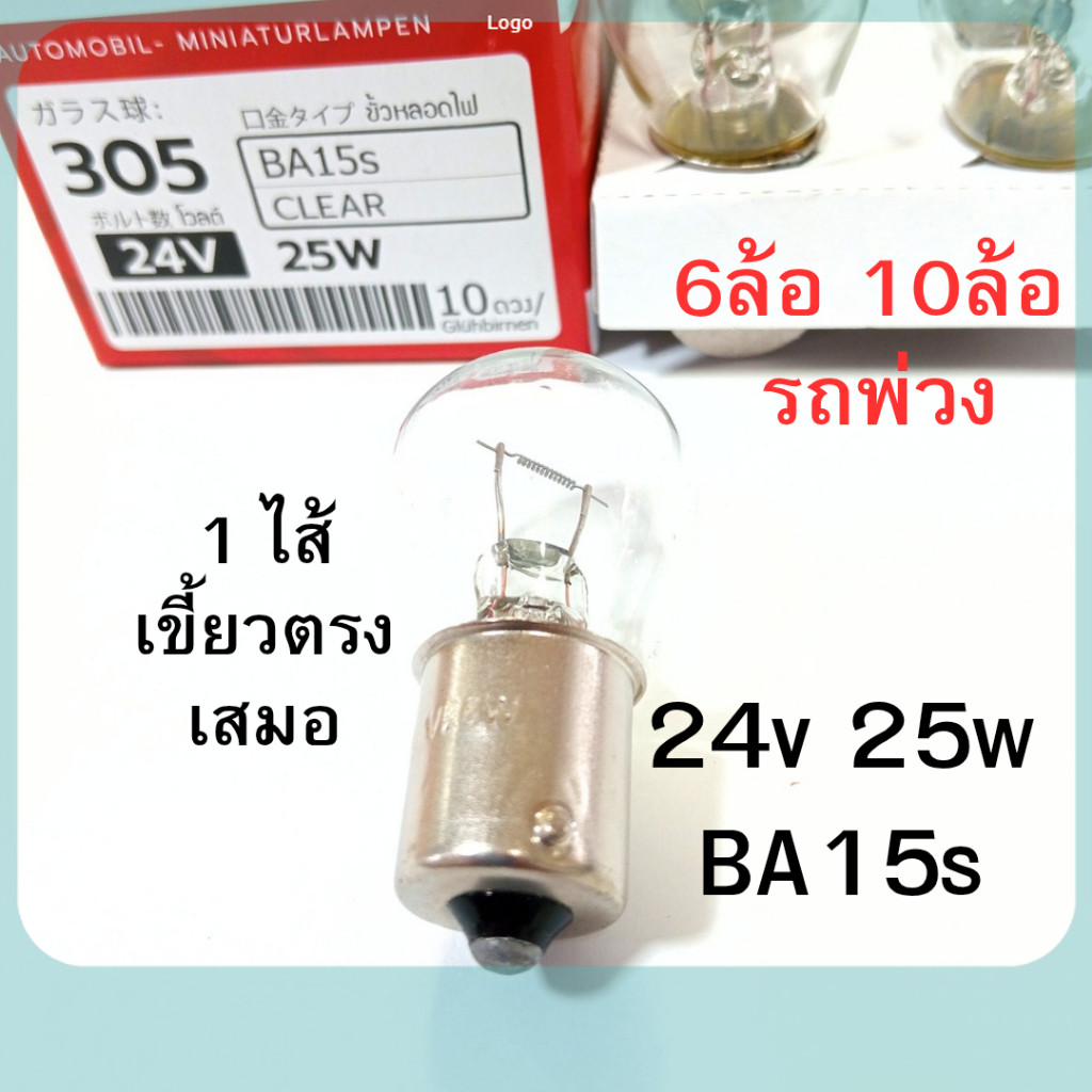 1 ไส้ PHYLLIS หลอดไฟเลี้ยว ไฟถอย 24V 25W 1จุด สำหรับ 6ล้อ 10ล้อ พ่วง หลอดไฟ เขี้ยวตรง หลอดไส้  [#305 ใส ตรง] ถูกสุด