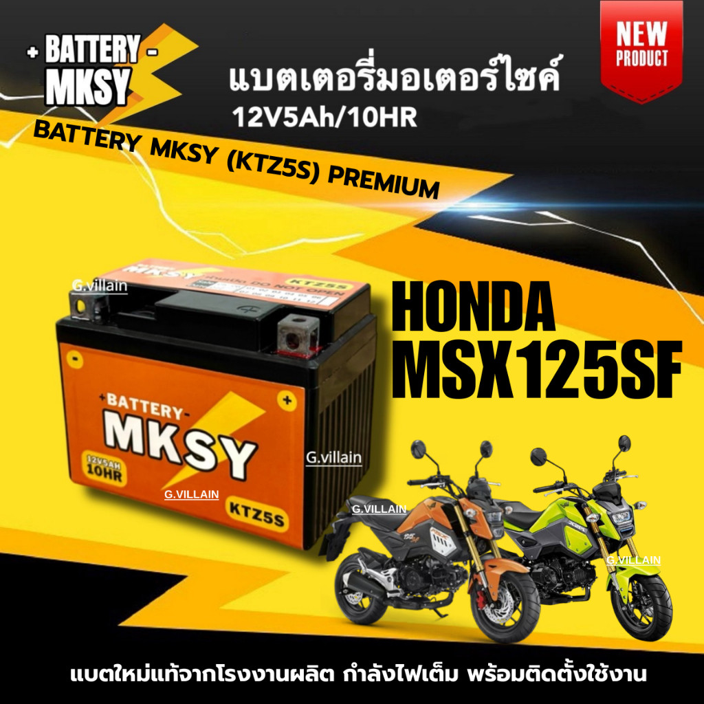 แบตเตอรี่ BATTERY สำหรับ HONDA MSX,MSX125 แบตมอไซค์ ยี่ห้อ MKSY (12V5AH/10HR)  เอ็มเอสเอ็กซ์ แบตใหม่