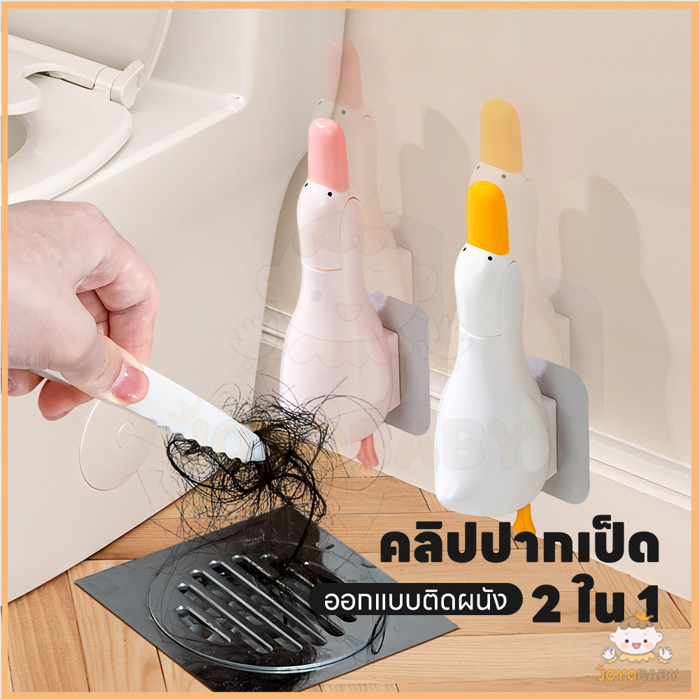 JOYOBABY ที่คีบเส้นผมตรงท่อน้ำ คลิปขนท่อระบายน้ํา เอาผมออกจากท่อ ที่หนีบขยะติดผนัง 2in1 ปากเป็ดคีบสิ่งสกปรก