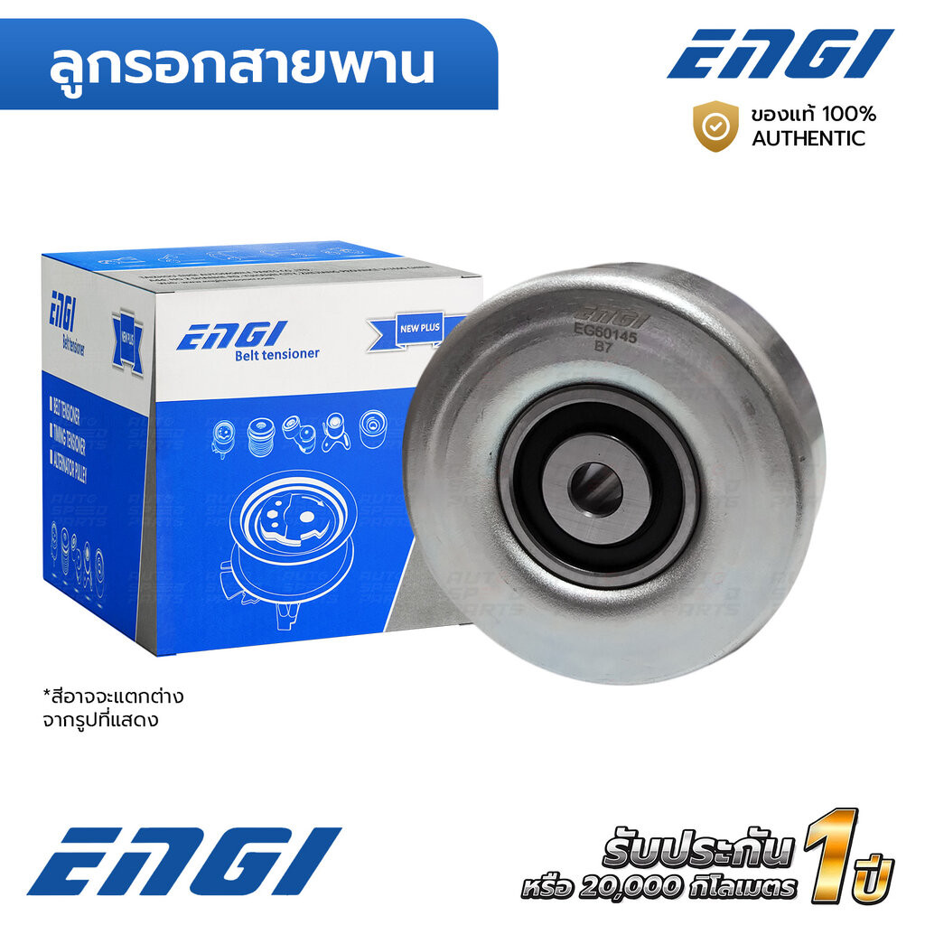 ENGI ลูกรอกสายพาน AVANZA 1.5 3SZ-VE F602 F652 (EG60145) 1660323020-2, 16603B0010