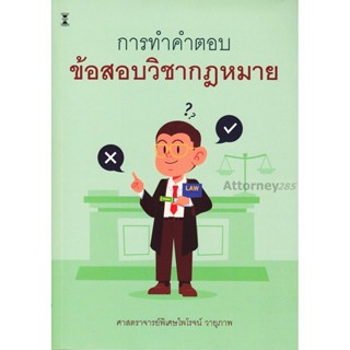 การทำคำตอบข้อสอบวิชากฎหมาย ไพโรจน์ วายุภาพ