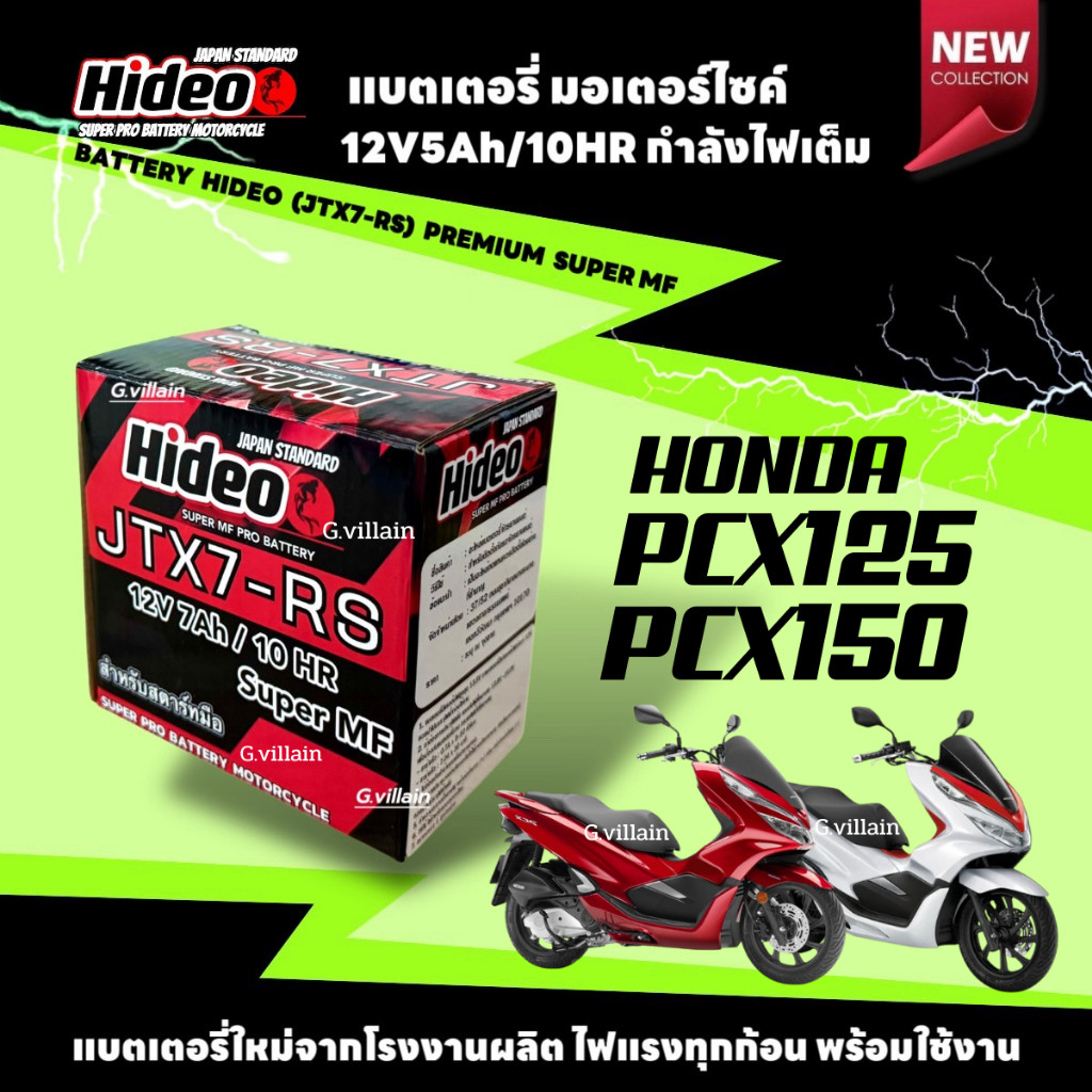 แบตเตอรี่ พรีเมี่ยม ยี่ห้อ Hideo HONDA PCX125- PCX150 ทุกรุ่น  แบตใหม่ พีซีเอ็กซ์125-150 (12V7Ah)
