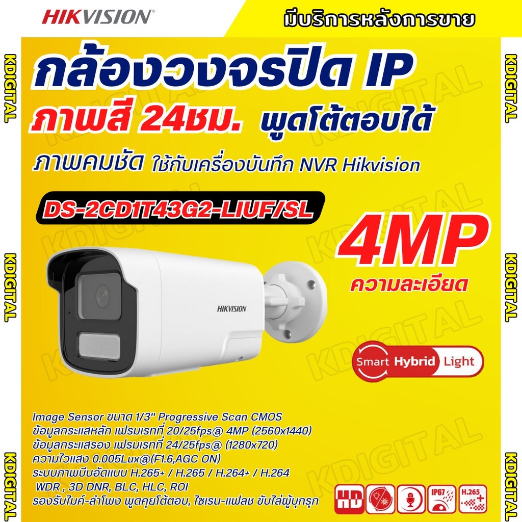Hikvision กล้องวงจรปิด 4MP รุ่น DS-2CD1T43G2-LIUF/SL Hikvision Smart Hybrid Light IPC 4MP PoE มีเสีย