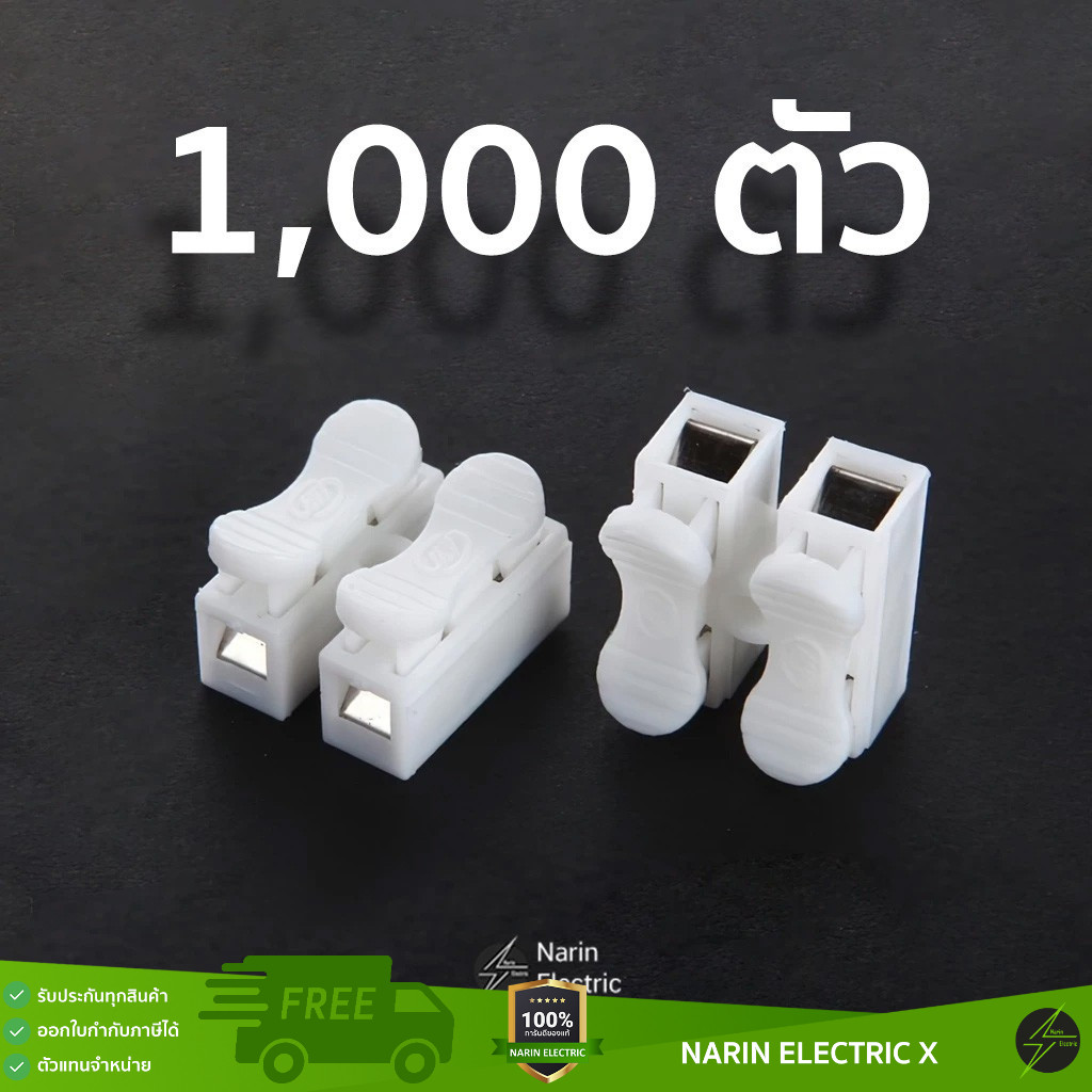 (ราคาส่ง 1000 ชิ้น)  เต๋าต่อสายไฟ ตัวจั้มสาย เทอร์มินอล แบบกดเสียบ อย่างดี ยกลัง ยกถุง