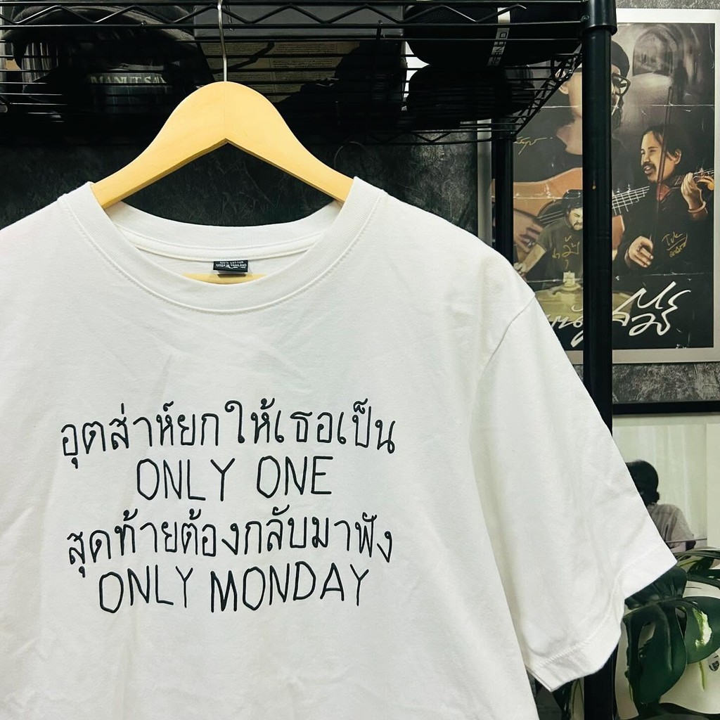 เสื้อยืด Only Monday - Memeday “ อุตส่าห์ยกให้เธอเป็น ONLY ONE สุดท้ายต้องกลับมาฟัง ONLY MONDAY “ s-5xlSize S-5XL