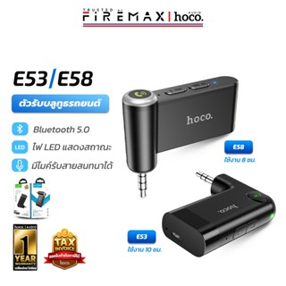HOCO E53 / E58 อุปกรณ์ตัวรับสัญญาณบลูทูธ Aux 3.5mm to Blueto…