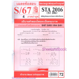ชีทราม STA2016 (ST206) สถิติธุรกิจ Sheetandbook