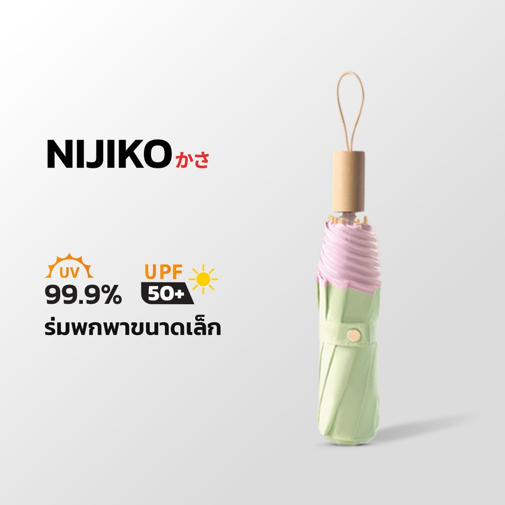 NIJIKO ร่มกันฝน กันแดด ร่มพับได้ ด้ามไม้ ป้องกัน UV99.8% UPF 50+