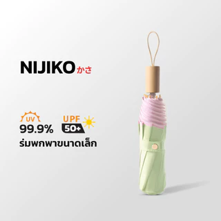NIJIKO ร่มกันฝน กันแดด ร่มพับได้ ด้ามไม้ ป้องกัน UV99.8% UPF 50+