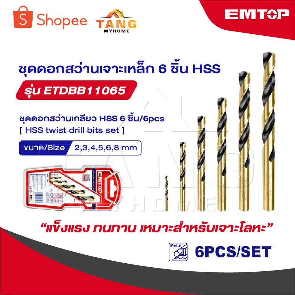 EMTOP ชุดดอกสว่านเจาะเหล็ก 6 ชิ้น รุ่น ETDBB11065 [ HSS Twist Drill Bit ]