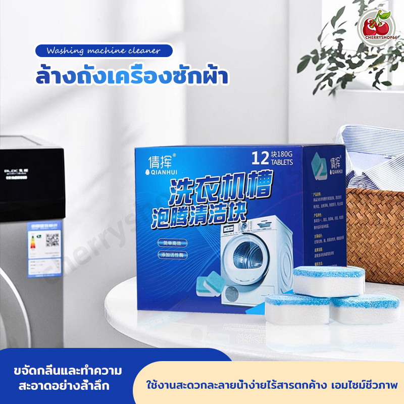 MOJU พร้อมส่ง✔ เม็ดฟู่ทำความสะอาดเครื่องซักผ้า กำจัดเชื้อแบคทีเรียและเชื้อราได้ถึง 99.9% (1กล่อง/12ชิ้น)