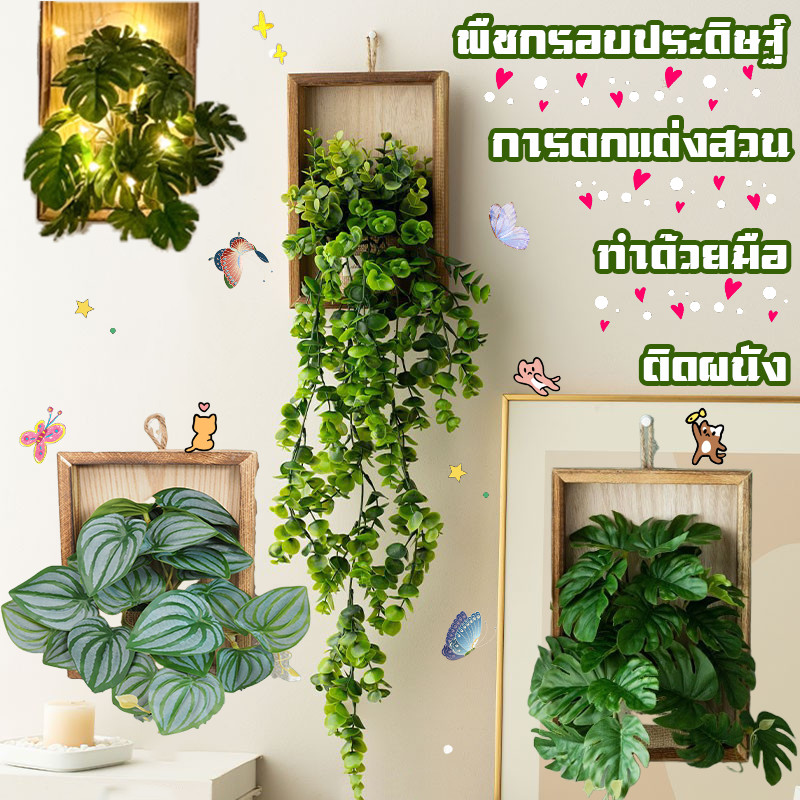 พืชกรอบประดิษฐ์ ดอกไม้ประดิษฐ์ตกแต่งผนัง แขวนผนังจำลองดอกไม้ ไม้ประดิษฐ์พืชสีเขียวแ การตกแต่งสวน