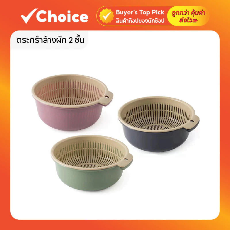 ชุดตระกร้าล้างผัก 2 ชั้น กะละมังล้างผัก ผลไม้ พร้อมตะแกรง 3 ขนาด พลาสติกปลอดภัย ใช้งานง่าย
