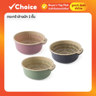 ชุดตระกร้าล้างผัก 2 ชั้น กะละมังล้างผัก ผลไม้ พร้อมตะแกรง 3 ขนาด พลาสติกปลอดภัย ใช้งานง่าย