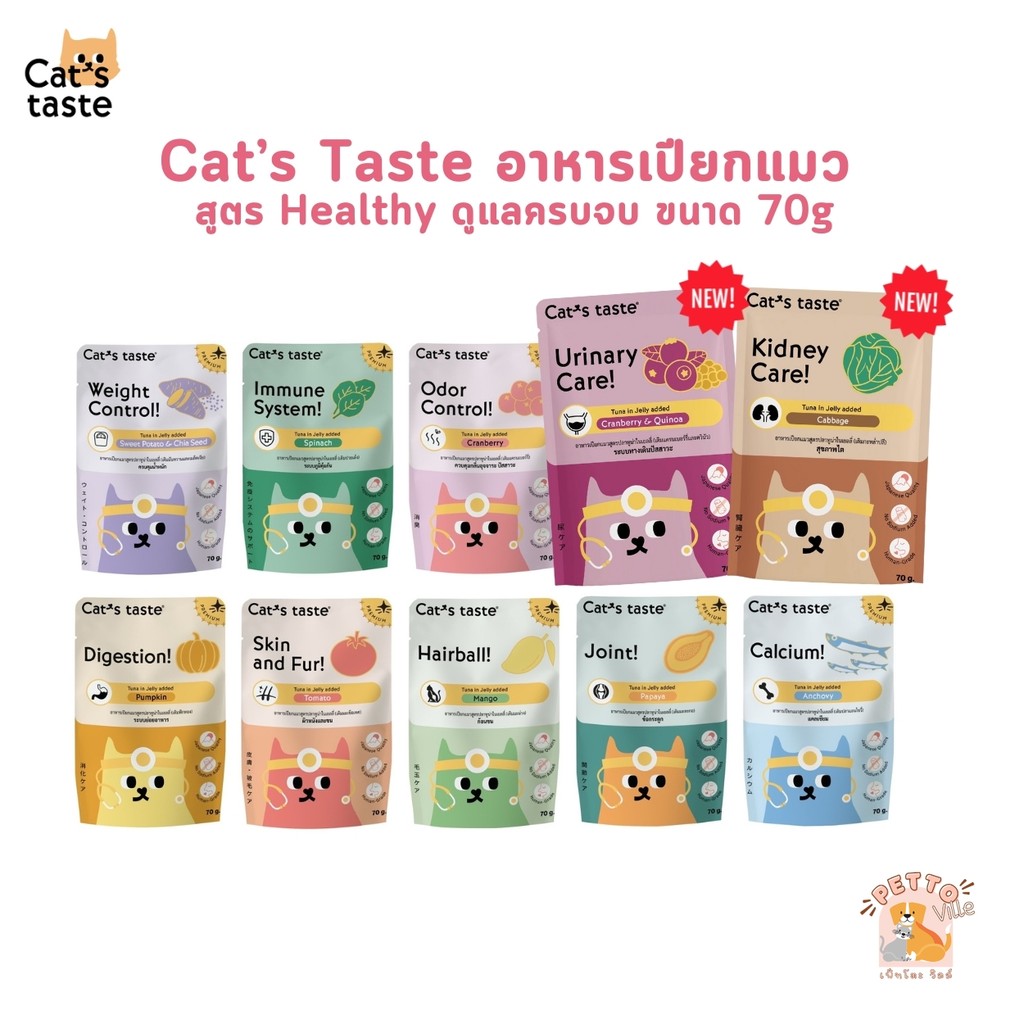 Cat's Taste Healthy อาหารเปียกแมว แคทเทสต์ ไม่เติมเกลือ ขนาด 70 กรัม