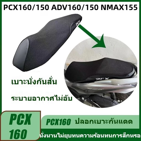 ผ้าคลุมเบาะ Honda PCX160 PCX150 ADV160 ADV150 Yamaha NMAX155 3ใน1 กันร้อน กันน้ำ กันUV แผ่นกันร้อนเบาะ ระบายอากาศดี