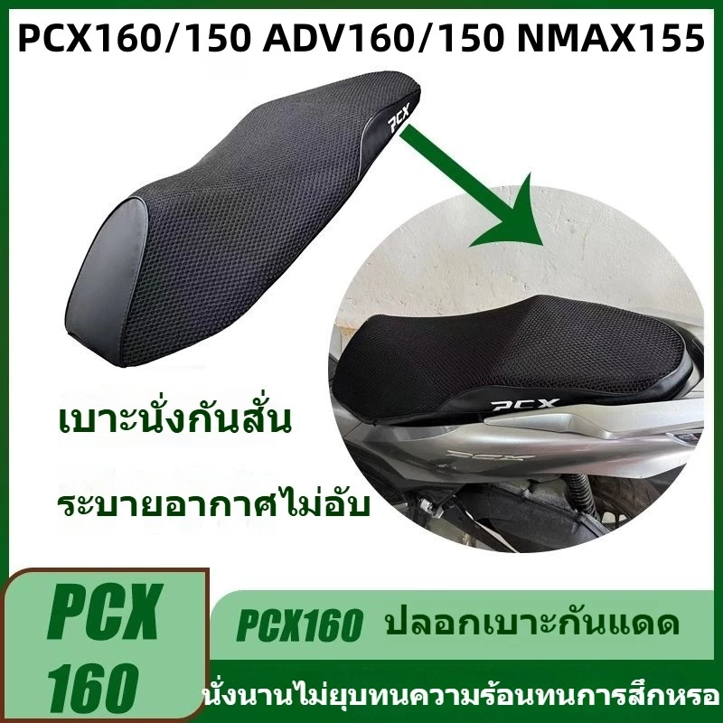 ผ้าคลุมเบาะ Honda PCX160 PCX150 ADV160 ADV150 Yamaha NMAX155 3ใน1 กันร้อน กันน้ำ กันUV แผ่นกันร้อนเบาะ ระบายอากาศดี