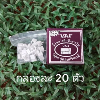 SKY กิ๊บพลาสติกจับสายไฟ (กิ๊บตอกสายไฟ) VAF ใช้ตะปูคอนกรีตแท้