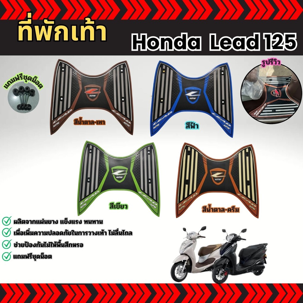 ชุดแต่งมอเตอร์ไซค์ราคาถูก แผ่นยางปูพื้น Honda Lead 125 อุปกรณ์แต่งมอเตอร์ไซค์ราคาส่ง กระแสตอนนี้ ผลิ