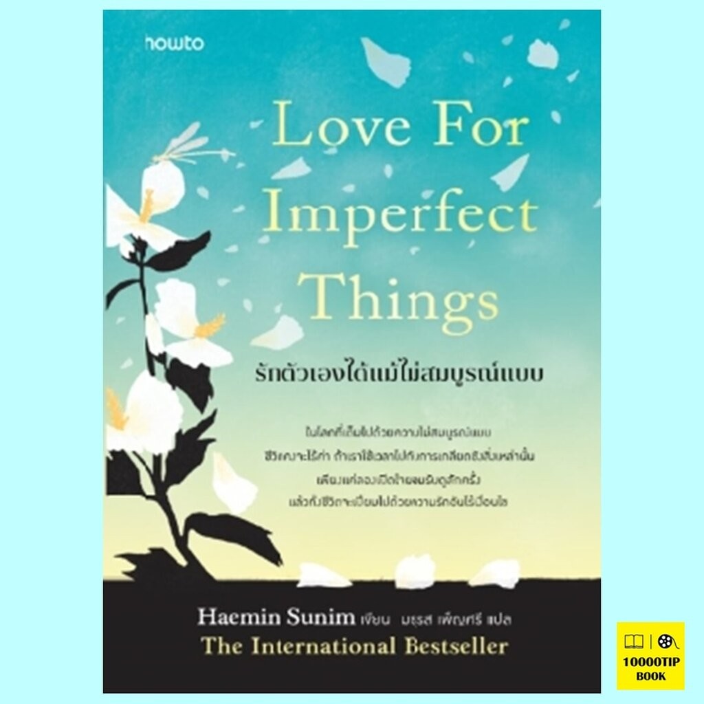 รักตัวเองได้แม้ไม่สมบูรณ์แบบ Love for Imperfect Things (Haemin Sunim)