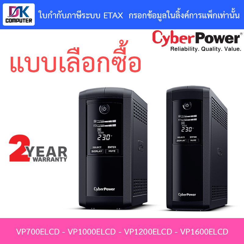 CyberPower เครื่องสำรองไฟฟ้า UPS รุ่น VP700ELCD / VP1000ELCD / VP1200ELCD / VP1600ELCD - แบบเลือกซื้
