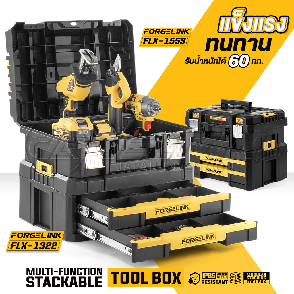 DELTON กล่องเครื่องมือช่าง Combo Kit พร้อมลิ้นชัก 2 ชั้น FORGELINK รุ่น FLX-1559-1322 กันกระแทก วางซ้อนล็อคต่อกันได้