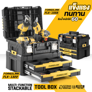 DELTON กล่องเครื่องมือช่าง Combo Kit พร้อมลิ้นชัก 2 ชั้น FORGELINK รุ่น FLX-1559-1322 กันกระแทก วางซ้อนล็อคต่อกันได้