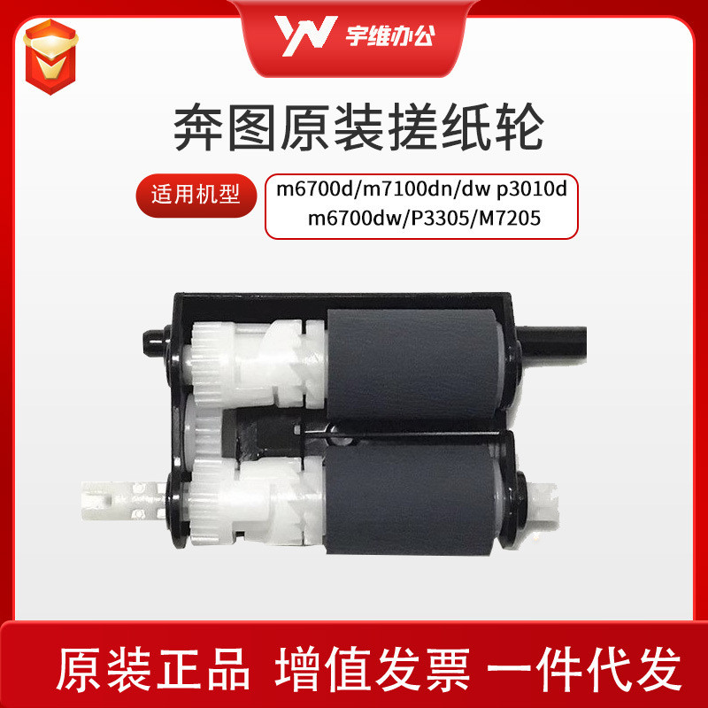 Bentu m6700d m7100dn/dw p3010d m6700dw P3305 M7205 ล้อกระดาษถูเดิม