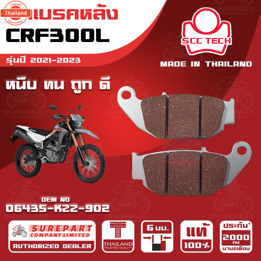 ผ้าเรคหลัง HONDA CRF300L รุ่นyear 2021-2023 รหัส 06435-KZZ-902 หนา 6 มิล ยี่ห้อ SCC genuine หนึ ทน ด